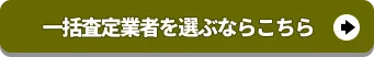 一括査定業者を選ぶならこちら