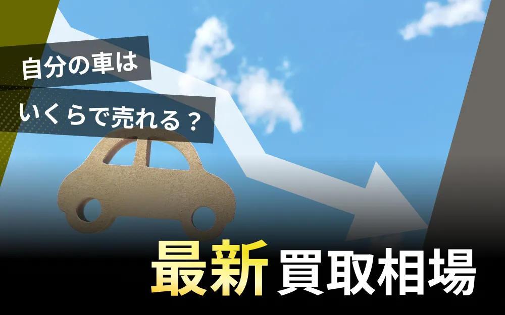 中古車買取相場一覧｜相場の調べ方や価格が決まる仕組みまで