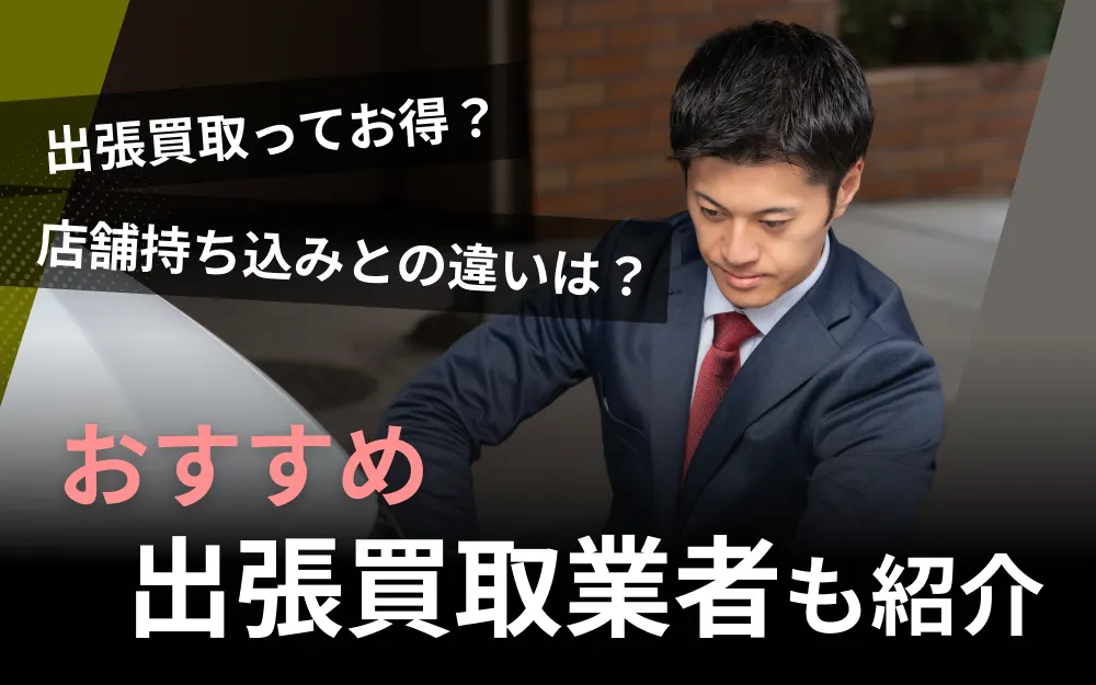 出張買取業者紹介