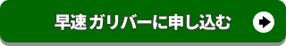 早速ガリバーに申し込む
