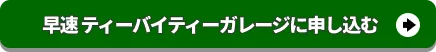 早速ティーバイティーガレージに申し込む