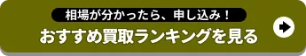 おすすめ買取サービスランキング