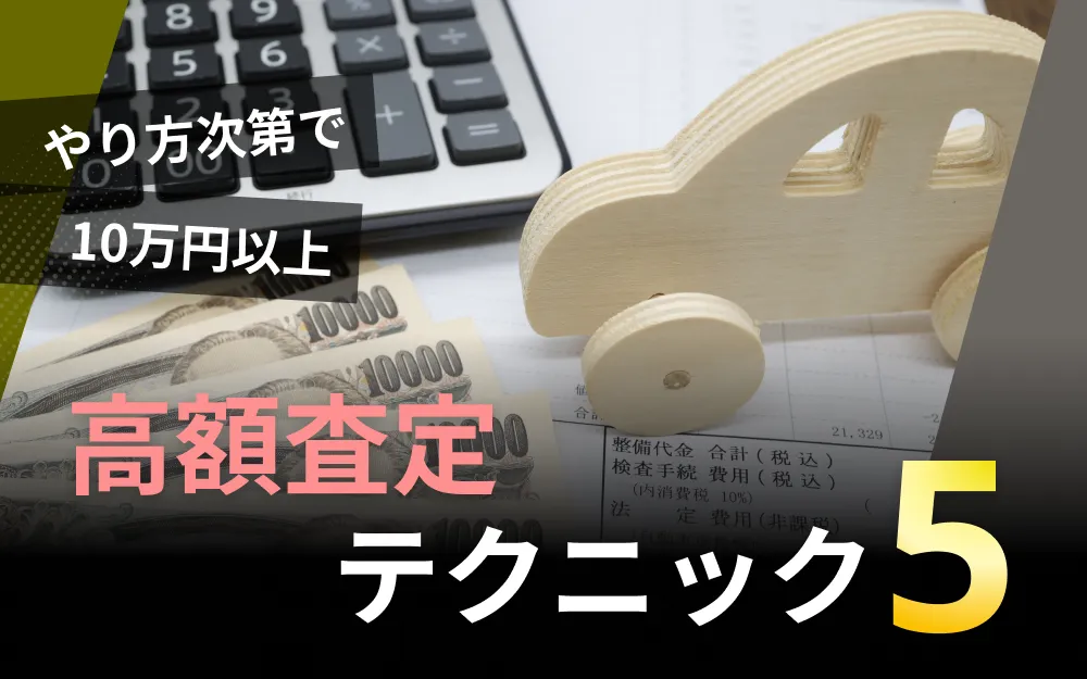 車を1円でも高く売るための5つのテクニック