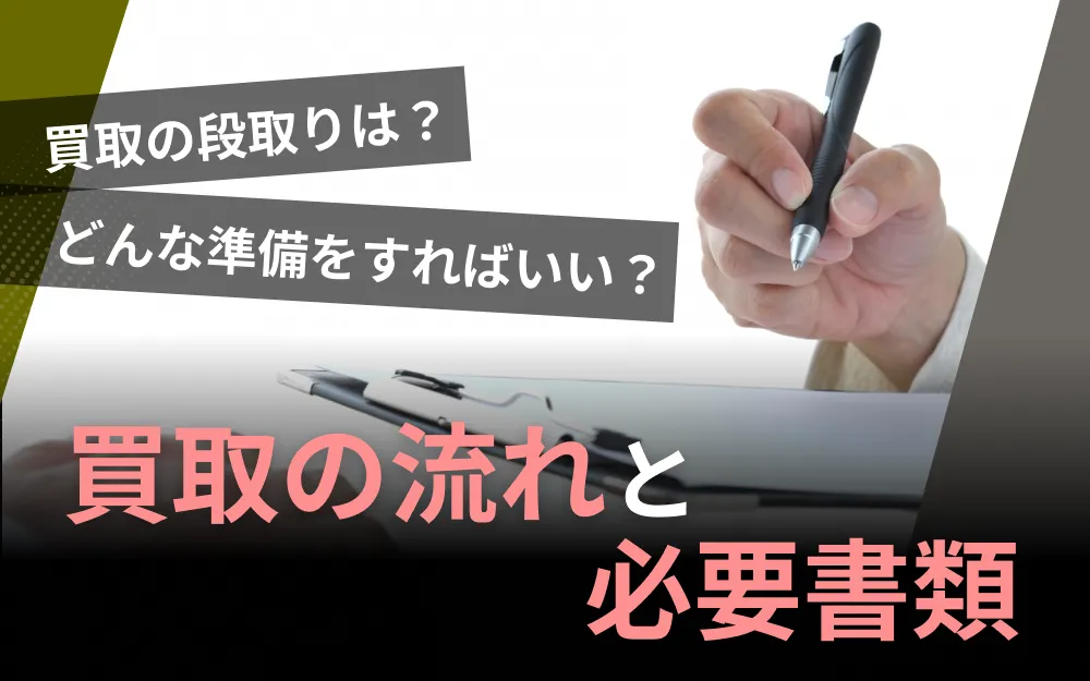 車買取査定に必要な書類とその取得方法