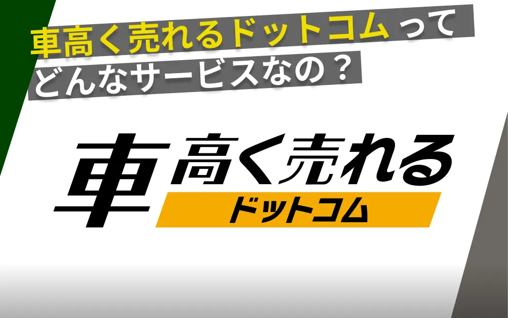 車高く売れるドットコム