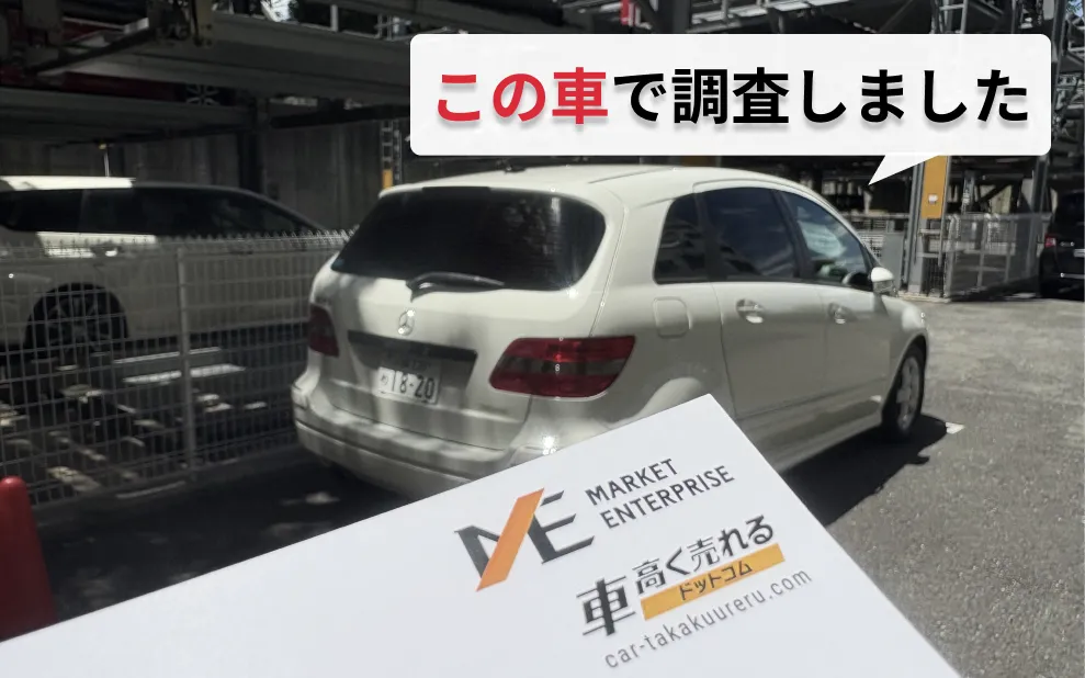 車高く売れるドットコム調査