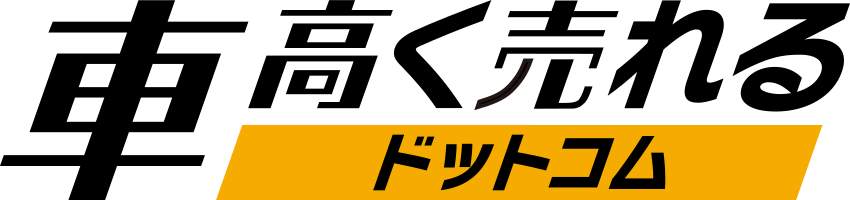 車高く売れるドットコム