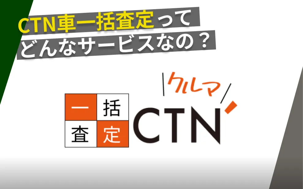 CTN車一括査定