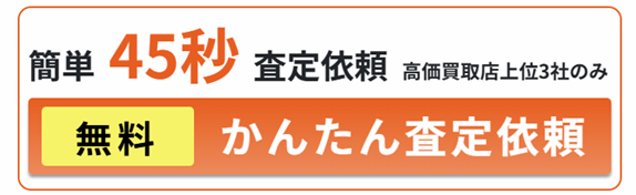 CTN車一括査定に申し込む