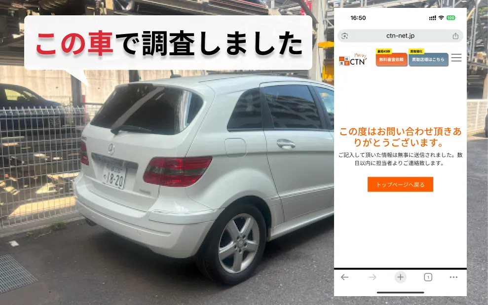 CTN車一括査定調査