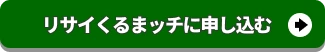 リサイくるまッチに申し込む