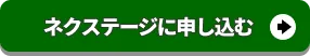 ネクステージに査定申込みをする