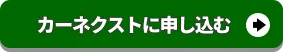 カーネクストに査定申込みをする