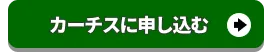 カーチスに査定申込みをする