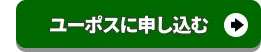 ユーポスに査定申込みをする