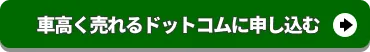 車高く売れるドットコムに査定申込みをする