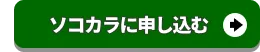 ソコカラに査定申込みをする