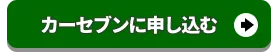 カーセブンに査定申込みをする