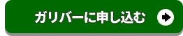 早速ガリバーに申し込む