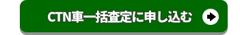 早速CTN車一括査定に申し込む