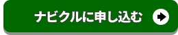 早速ナビクルに申し込む