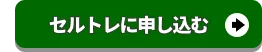 早速セルトレに申し込む