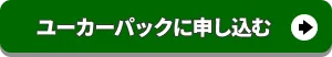 早速ユーカーパックに申し込む