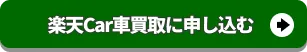 楽天Car車買取に申し込む