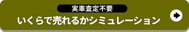査定シミュレーションをする