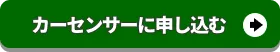 カーセンサーに申し込む