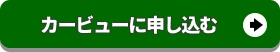 カービューに申し込む