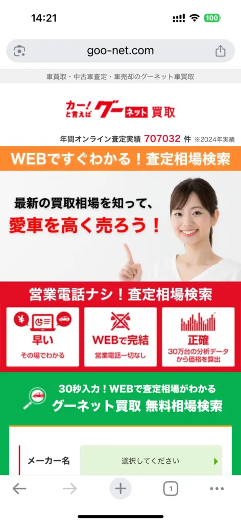 グーネット申し込み