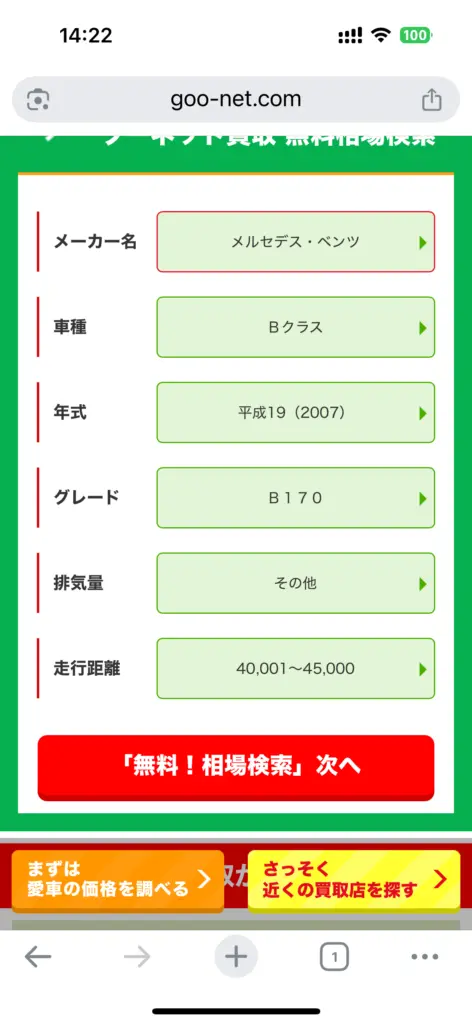 グーネット申し込み2