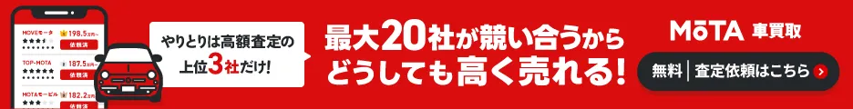 MOTA車一括査定に申し込む