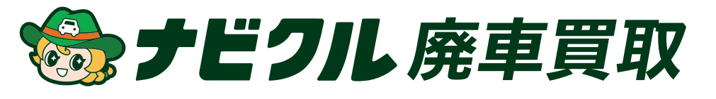 ナビクル廃車買取