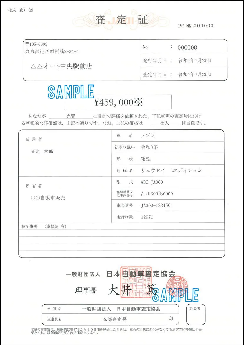 事故減価額証明書