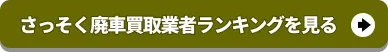 さっそく廃車買取業者ランキングを見る