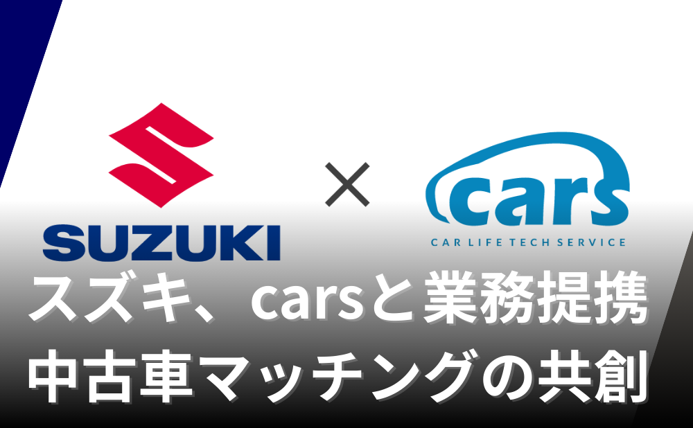 スズキ、carsに出資し資本業務提携　販売店DXと中古車マッチングモデルの共創へ