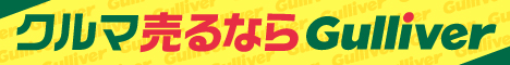 ガリバーに申し込む