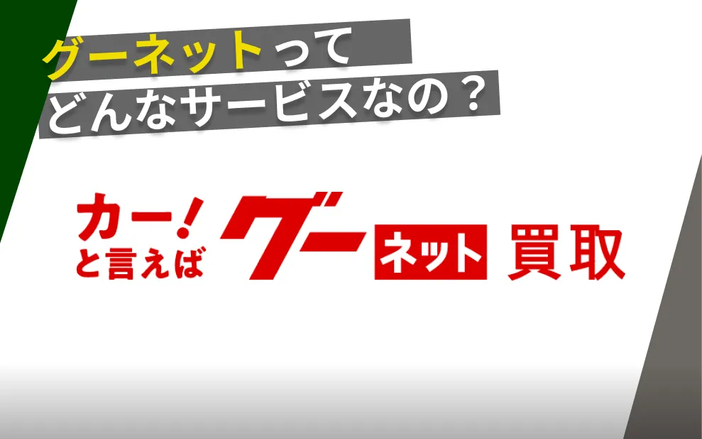 グーネット