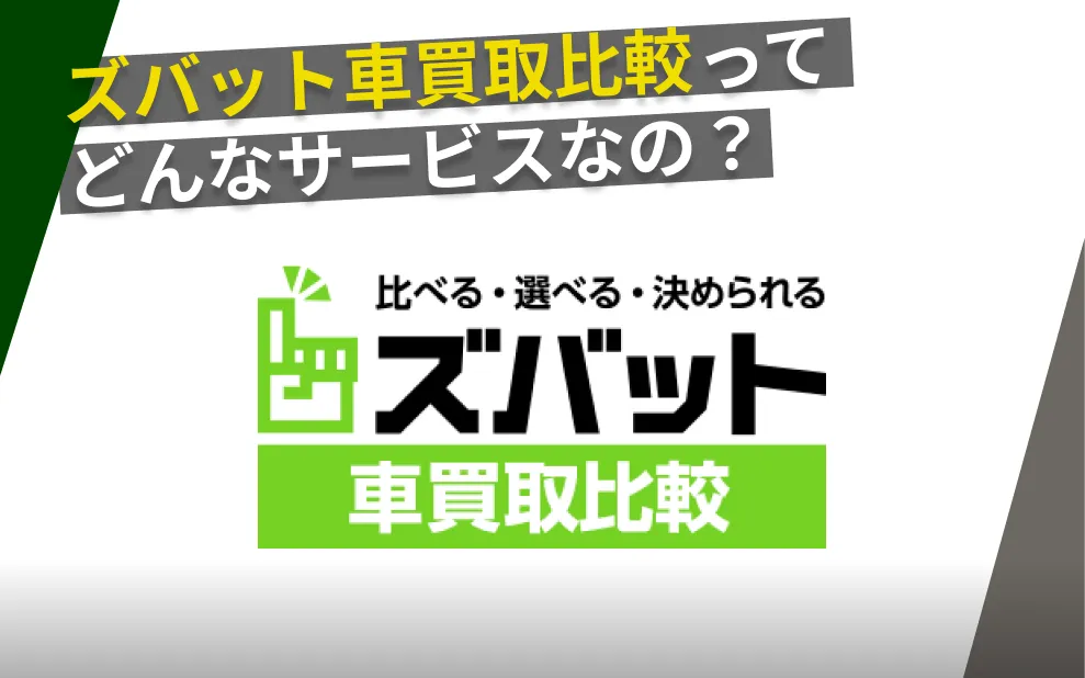 ズバット