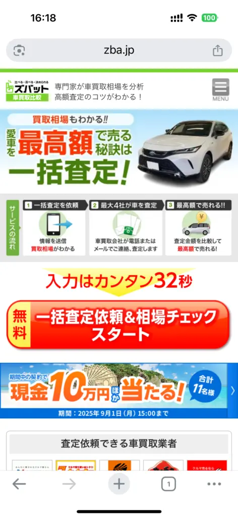 ズバット申し込み