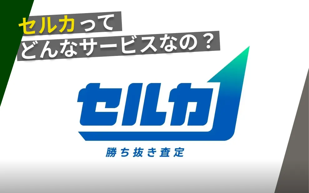 セルカ
