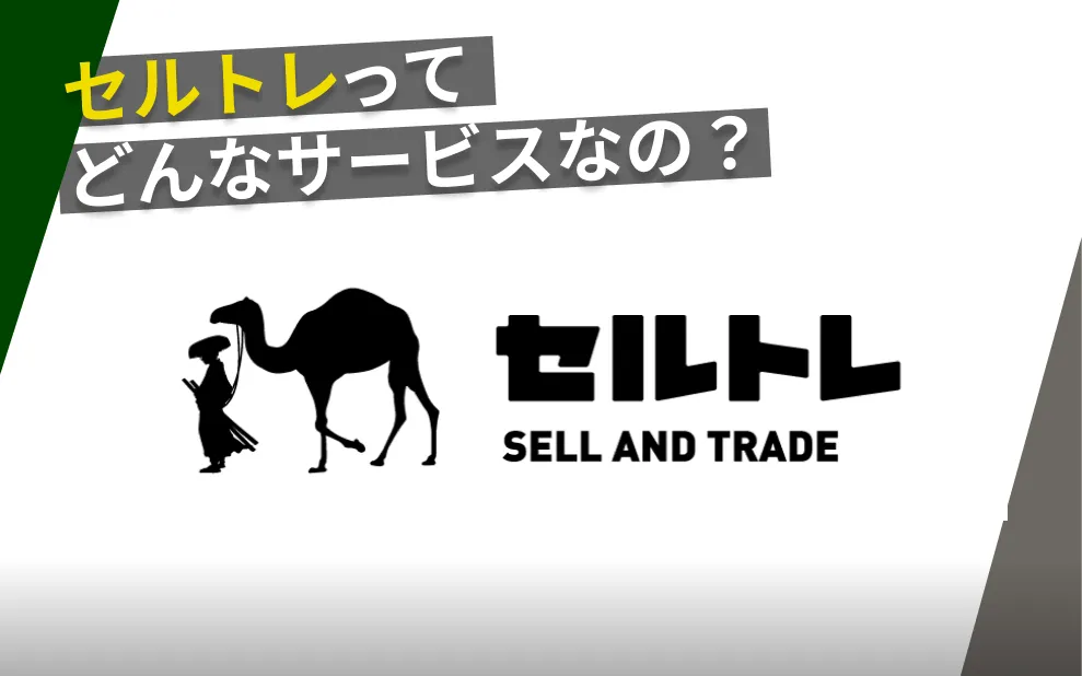 セルトレ