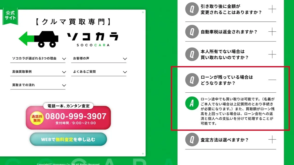 ローンがある車のソコカラでの扱い