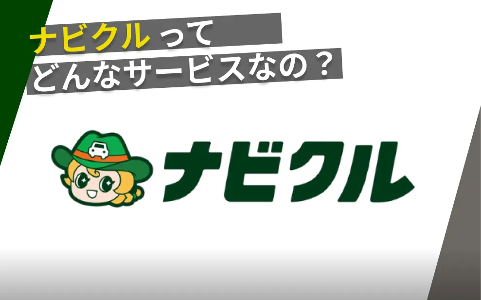 ナビクル
