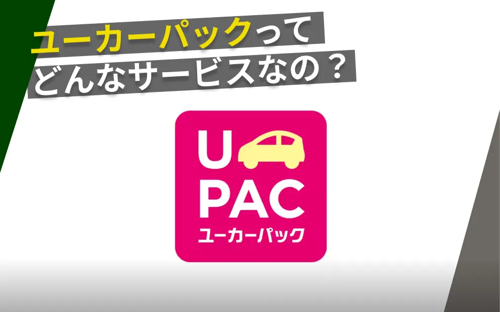ユーカーパック