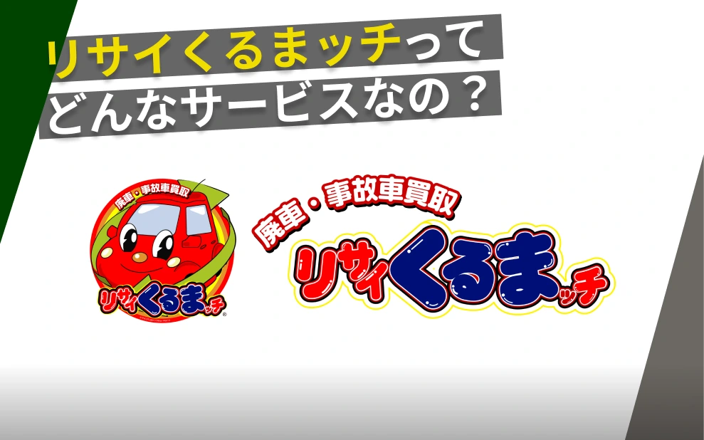 リサイくるまッチ