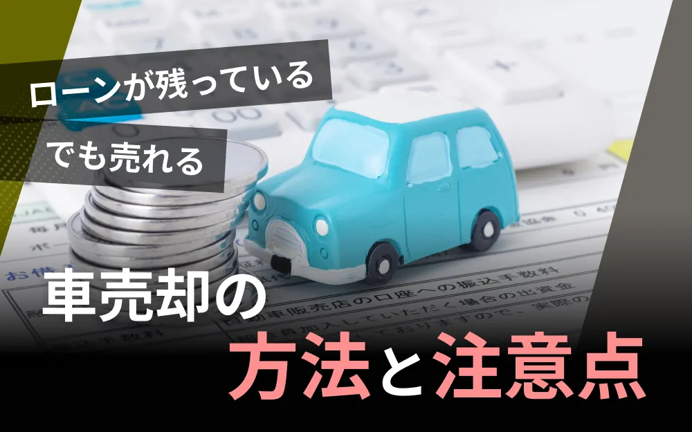 ローンが残っている車を売る方法