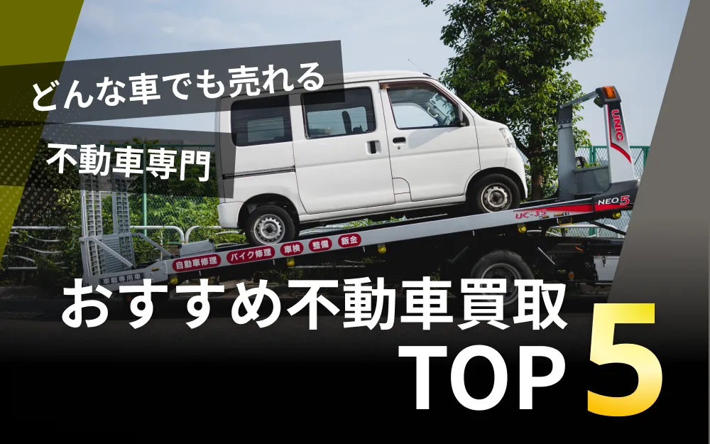 不動車買取はどこがいい？おすすめ業者5社と相場・高額売却のポイント